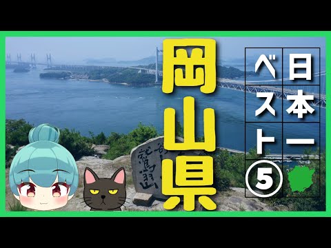 【岡山県】日本一ランキング ベスト5（ゆっくり解説）