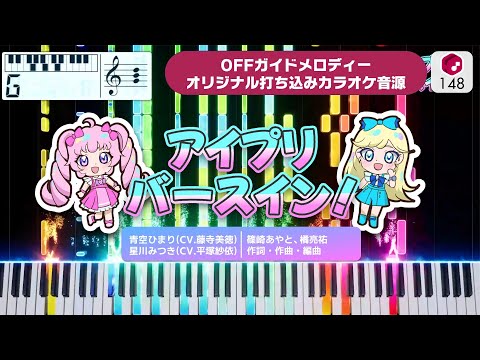 【MIDI】アイプリバースイン！(Anime Size) / 青空ひまり(CV.藤寺美徳)、星川みつき(CV.平塚紗依) 打ち込んでみた（オリジナルカラオケ音源）― アニメ『ひみつのアイプリ』ED