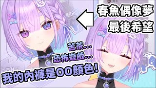 【幻月精華】春魚偶像夢最後希望(?【初配信】#瑟拉斯蒂歐 #Vtuber #春魚創意