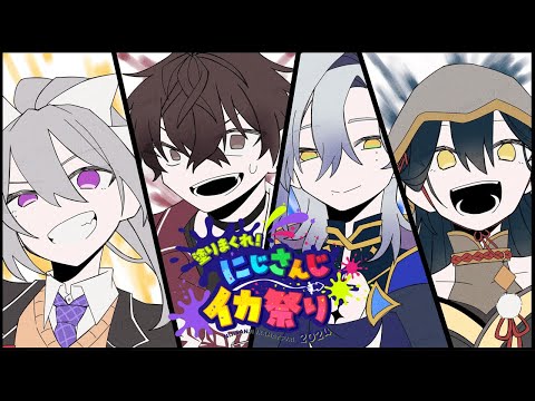 【#にじイカ祭り2024】チーム2のみなさんと練習！【にじさんじ/山神カルタ】