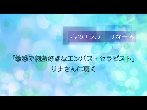 敏感で刺激好きなエンパス・セラピスト、リナさんに聴く