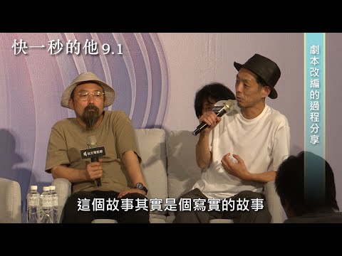 台日影人【快一秒的他】+ 【消失的情人節】北影講座精華片段曝光｜【快一秒的他】９.１全台正式上映