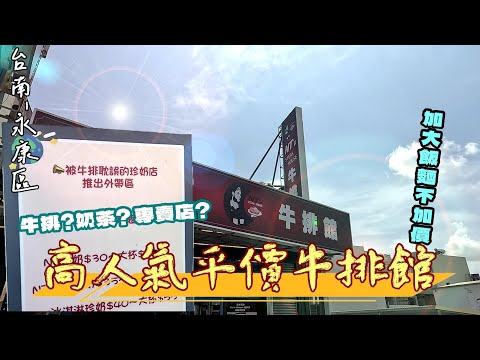 【台南-永康區】開箱網友推薦的平價牛排-「NT平價牛排館」連百萬Youtuber也來光顧過! 還有自助吧供應吃到飽!『是個被牛排耽誤的奶茶店?!』