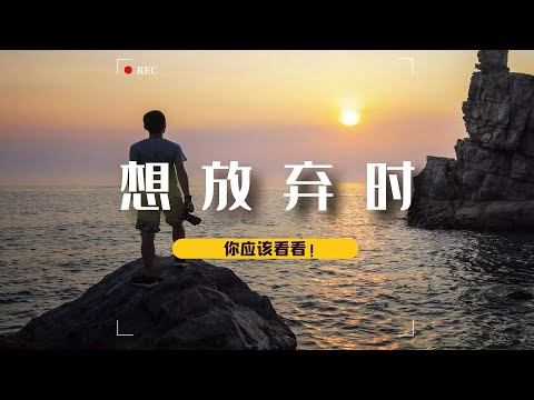 当你想要放弃的时候（在车子里生活了三年，身上只有25美元）