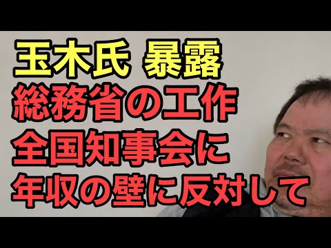 第899回 玉木氏 暴露 総務省の工作 全国知事会に年収の壁に反対して