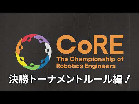 CoRE 競技ルール説明ビデオ 決勝トーナメントルール編【CoRE-2: 2024】