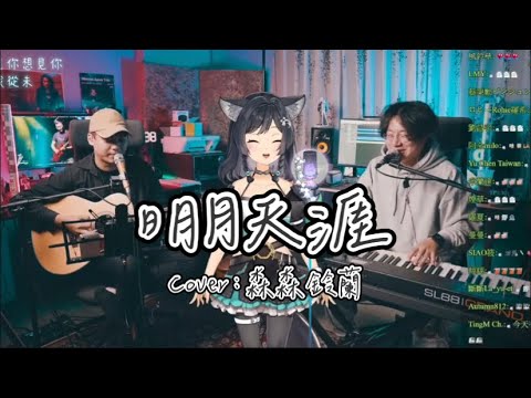 【Vtuber歌回精華｜森森鈴蘭】明月天涯 - 五音Jw ／伴奏 吾橋有水FloodingBridge