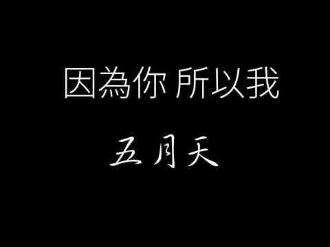 MAYDAY五月天-因為你 所以我 歌詞