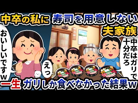 中卒の私に寿司を用意せずガリしか食べさせない夫家族→一生ガリしか食べなかった結果ｗ【2ch修羅場スレ】【2ch スカッと】