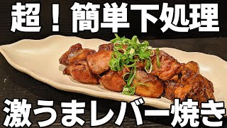 鳥レバー（鳥肝）簡単 下処理☆臭みよ！さ・よ・う・な・ら