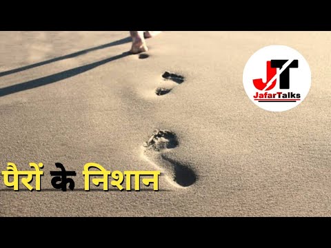 पैरों के निशान || Motivation || MotivationalVideo || JafarTalks || Inspirational