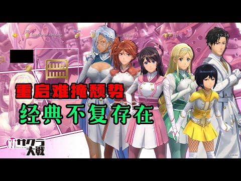 難回巔峰！回顧經典系列之《サクラ大戦/櫻花大戰》（下期）-新櫻战究竟輸在哪？