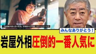 【悲報】「岩屋外相を更迭」のトレンド終了…現在のトレンドが…