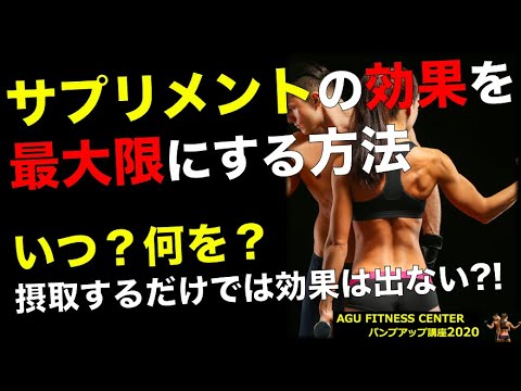 サプリメントを最大限活用する！【パンプアップ講座：講義編⑤】