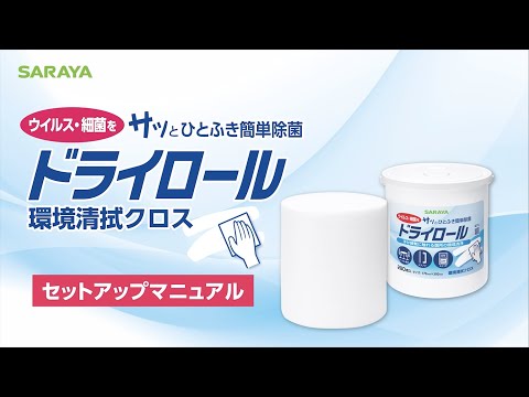 ドライロール環境清拭クロス セットアップマニュアル