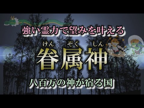 【眷属神】神社を守護する眷属神とは？｜稲荷や狛犬も眷属か？【稲荷神社】