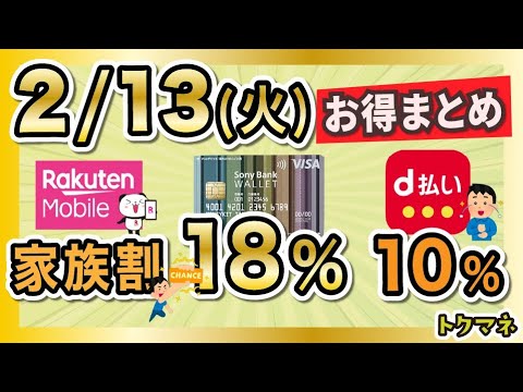 2/13(火)のお得まとめ！ソニー銀行18%、楽天モバイル家族割引、d払い10%など