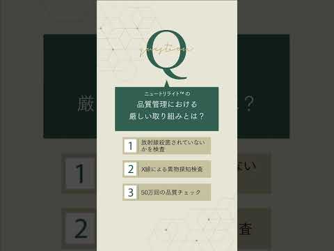 ニュートリライト™のサプリメントができるまで【Step7】製造と品質管理