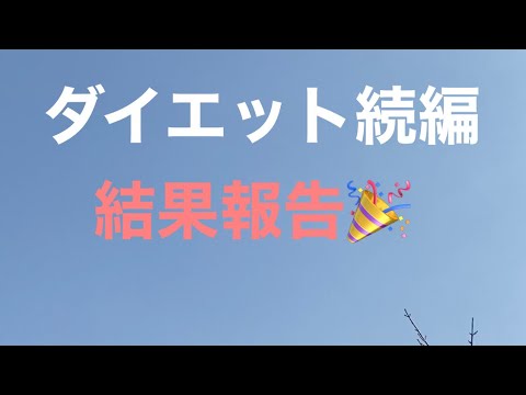 ダイエット続編‼️結果報告🎉