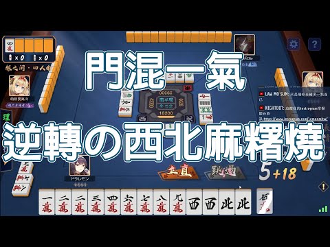 【雀魂 MajSoul精華】門混一氣 逆轉の西北麻糬燒【Lemon雷夢】【貳拾玖】