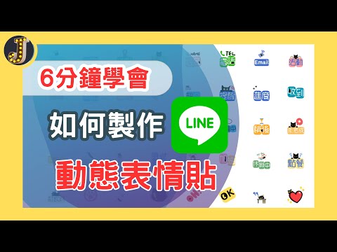 【6分鐘學會】如何製作LINE動態表情貼｜動態模式全解析｜無門檻輕鬆上手｜Jessica愛分享 #canva #canvatips