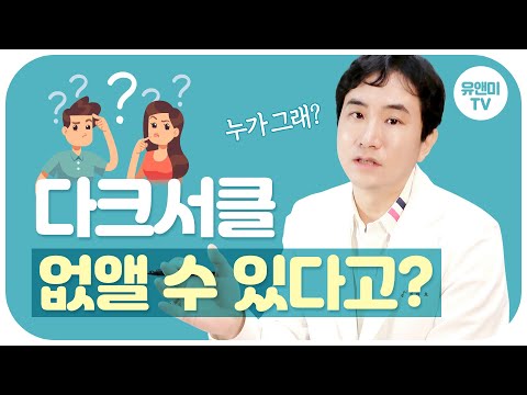 다크서클 없애는 법  정말가능할까? 💁🏻‍♀️  다크서클의 모든것을 알려드립니다!