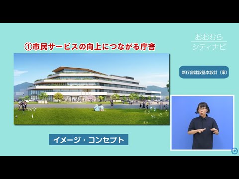 おおむらシティナビ「新庁舎建設基本設計（案）」