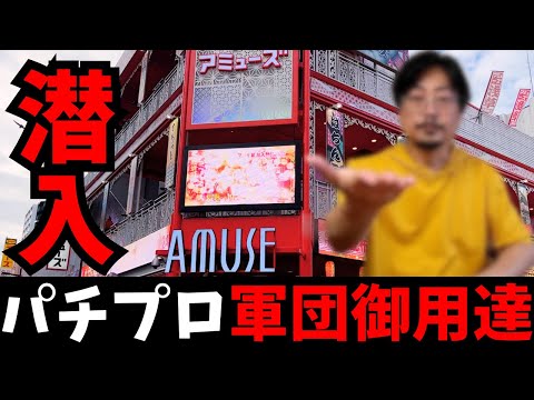 【潜入】噂の某パチプロ軍団御用達のパチンコ店に潜入してみた