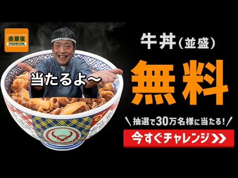 【吉野家】300万名様に無料プレゼントの巻【牛丼並盛】