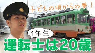 「深刻な人員不足に期待の新人！路面電車の運転士さんは20歳の1年生！」2024/11/28放送