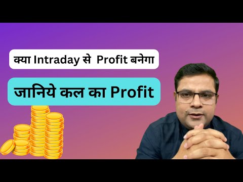 जानिये कल का Profit Intraday Trading से | How To earn Daily Profit from Stock Market By Intraday