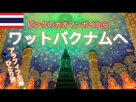 【タイ🇹🇭ラオス🇱🇦ひとり旅 vlog #2】カオマンガイ食べて人気のパワスポ寺院へ  バンコク