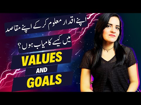 How To Find Your Core Values | اپنے اقدار معلوم کرکے مقاصد کو کیسے حاصل کرسکتے ہیں؟