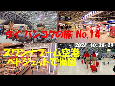 スワンナプーム空港　ベトジェットで帰国　タイ バンコクの旅 No 14