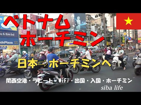 【🇻🇳ベトナム・ホーチミンへ】 関空～ホーチミン。 ✈️👜 海外旅行  観光  🧳  2024 2 28 siba ライフ #ベトナム #ホーチミン #スポット