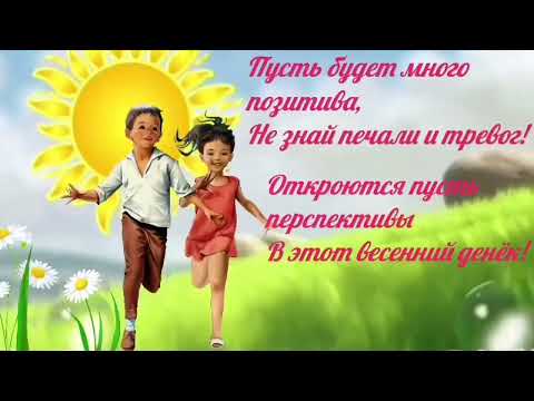 Хорошего дня! Солнца и радости вам! Музыкальное пожелание!