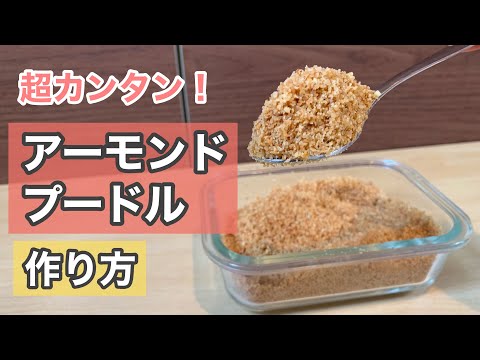 【Almond Powder】The Easiest Way to Make!