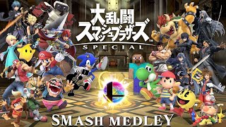 スマブラSPアレンジBGMメドレー【Smash Medley】【厳選70曲】