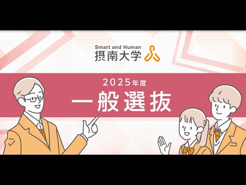 【受験生必見！】2025年度 摂南大学「一般選抜」紹介動画