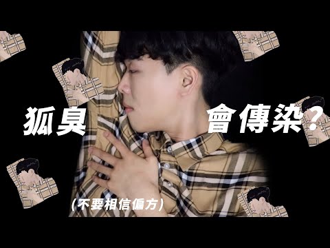 😨狐臭會傳染!!!?｜狐臭到底該怎麼解決?｜不要因為味道霸凌你的同學!