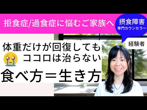 【ご家族必見！摂食障害の体重回復】ふつう体重になって心が悪化する理由