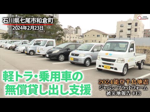 2024能登半島地震　被災地報告 #14  「七尾市和倉温泉：車両の無償貸出し」