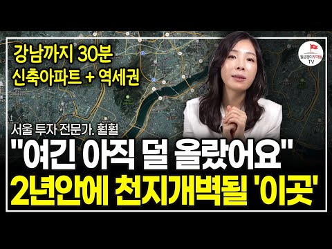 "여긴 앞으로 오를 일만 남았어요" 서울에서 마지막 기회를 잡고 싶다면? 무조건 이 곳을 보세요.(서울 입지 전문가. 훨훨)