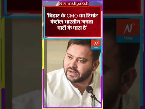 Tejashwi Yadav On Nitish Kumar: तेजस्वी यादव का बड़ा बयान- 'BJP के कंट्रोल में है CMO' #shorts