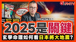 2025年是關鍵！ 預言家預測2025年有大災難？ 玄學命理如何看日本及台灣或可能有大地震？《#剖玄析微︱第25集》Wilfred師傅 印度神童 阿南德預言 地運 國運 大事預測︱FMTV