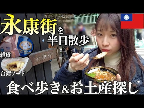 【台湾vlog】永康街グルメ＆ショッピング探訪！台湾の隠れた穴場で絶品料理と可愛い雑貨を発見！