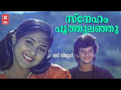 Sneham Poothulanju | Love Story | Shyam | KJ Yesudas | KS Chithra | Evergreen Songs Malayalam