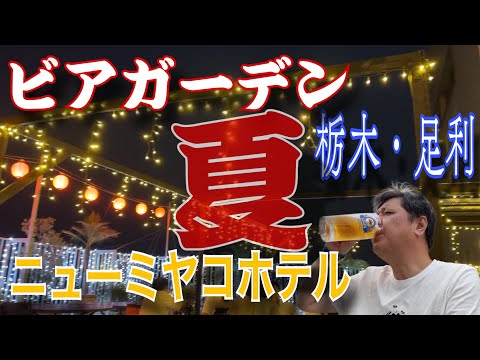 夏と言えばビアガーデン🍺おっさん哀愁のボッチ呑み‼️「足利市ニューミヤコホテル」