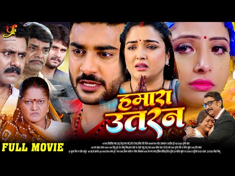 हमारा उतरन - Full Movie | #Pradeep Pandey Chintu,#Amrapali Dubey का पारिवारिक मूवी | #Bhojpuri Movie