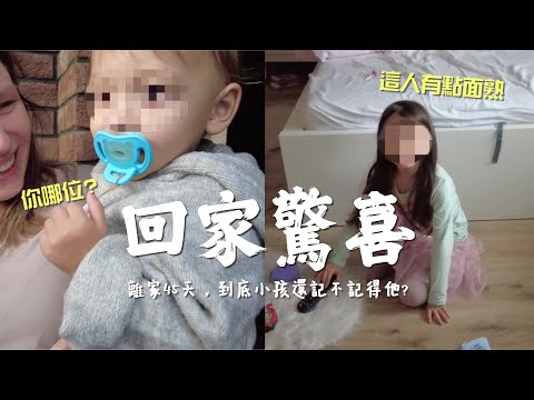 離家許久的爸爸突然回家 老婆小孩真實的反應很有趣